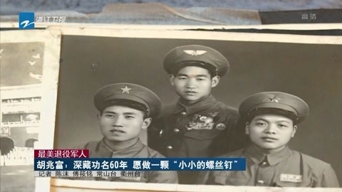 浙江新闻联播 深藏功名60年 愿做一颗“小小的螺丝钉”