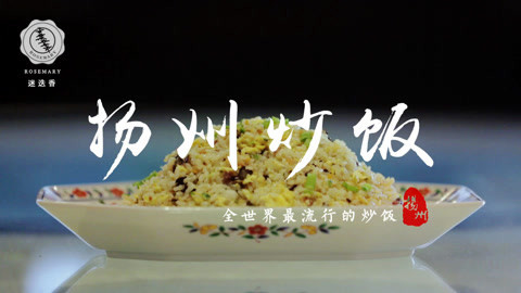 迷迭香 手机版舌尖－炒饭的最高境界！