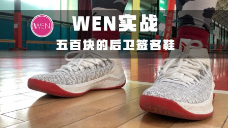 WEN实战 | 比前一代适用性更强, 五百区间不错的后卫签名鞋