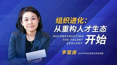 一刻talks 一刻talks | 组织进化：从重构人才生态开始