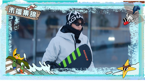 未播集锦(14) 刘耀文学滑雪一秒拿捏