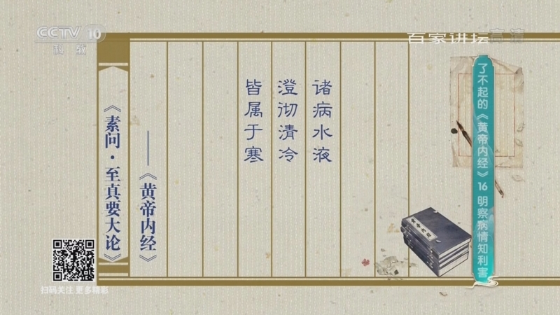 百家讲坛 《百家讲坛》 20220317 了不起的《黄帝内经》 16 明察病情知利害