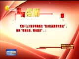 辽宁新闻 《辽宁新闻》 20171207