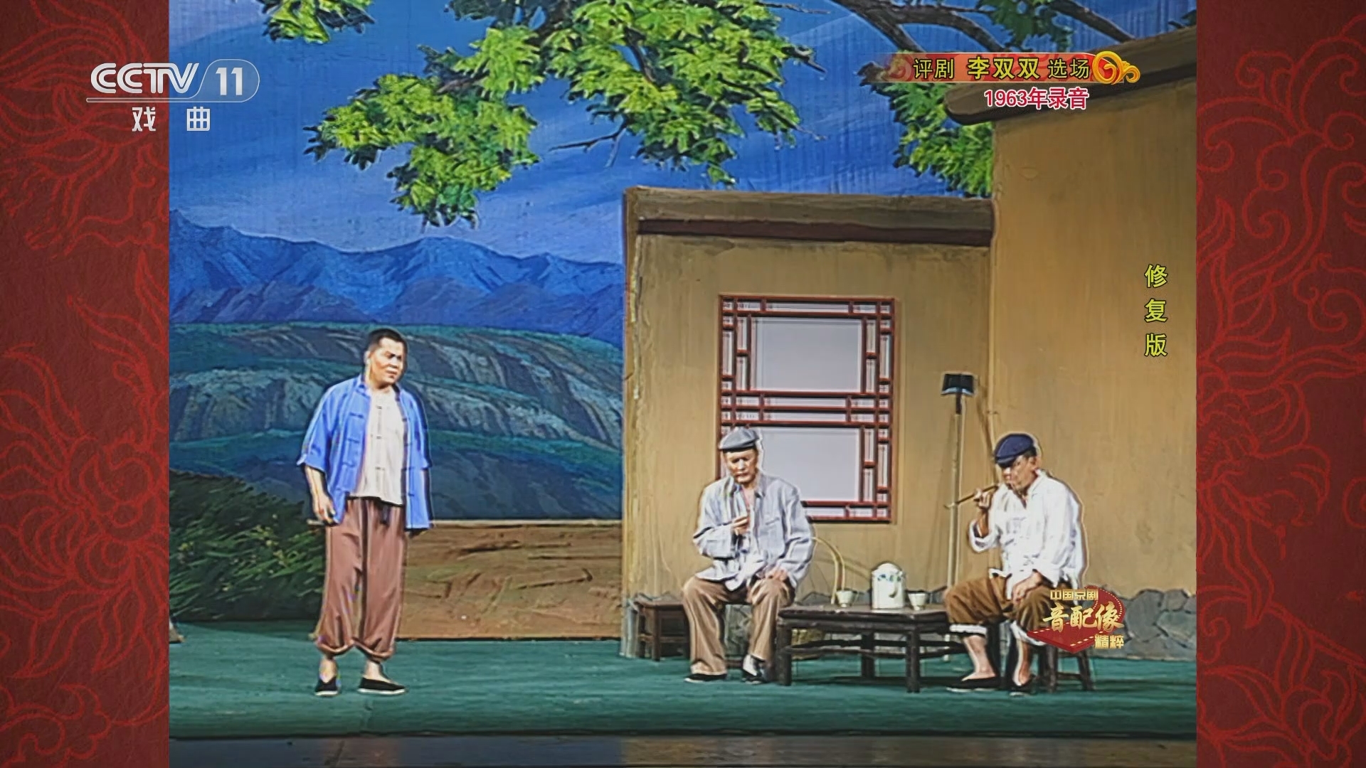 中国京剧音配像精萃 《中国京剧音配像精粹》 20240304 评剧《李双双》（选场）