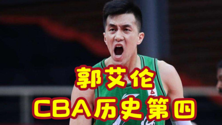 CBA热辣资讯 不会传球？郭艾伦生涯助攻数升至CBA历史第四