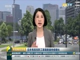 环球经济连线 《环球财经连线》 20161012