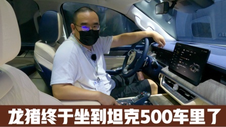 龙猪终于坐到坦克500车里了