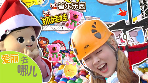 爱丽去哪儿 梦境还是现实？和爱丽一起度过开心的想象圣诞节
