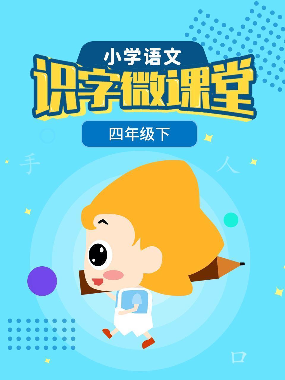 小学语文识字微课堂四年级下