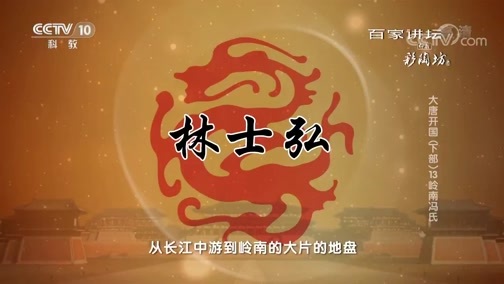 百家讲坛 《百家讲坛》 20181126 大唐开国（下部）13 岭南冯氏