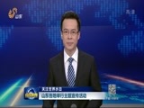 山东新闻联播 《山东新闻联播》 20170322