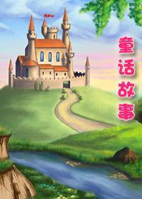 经典儿童童话故事大全