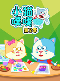 小猫噗噗 第2季