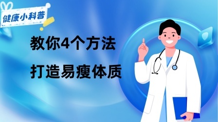 养生之堂 基础代谢越高，减肥就更快速！教你4个方法，打造易瘦体质