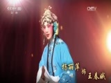 CCTV空中剧院 《CCTV空中剧院》 20170510 河北梆子《双官诰》（访谈）