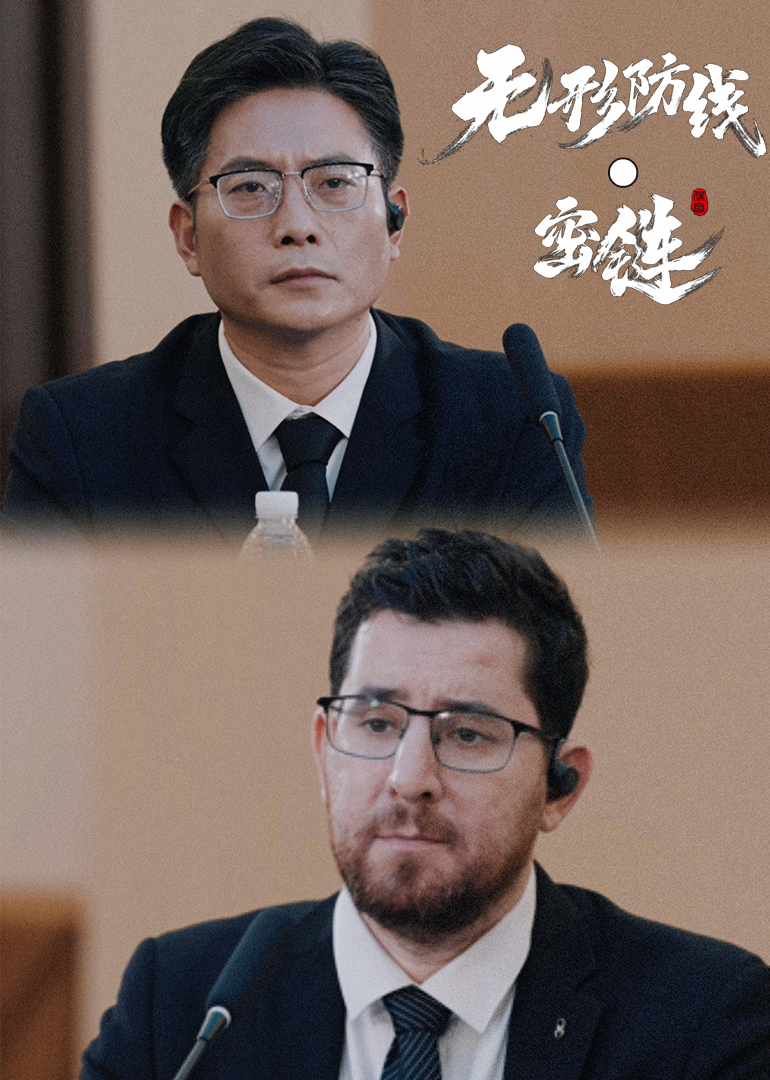 无形防线•密链