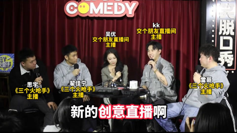 三个火呛手 三个火呛手：戏精夫妻直播间吵架头都笑掉了！