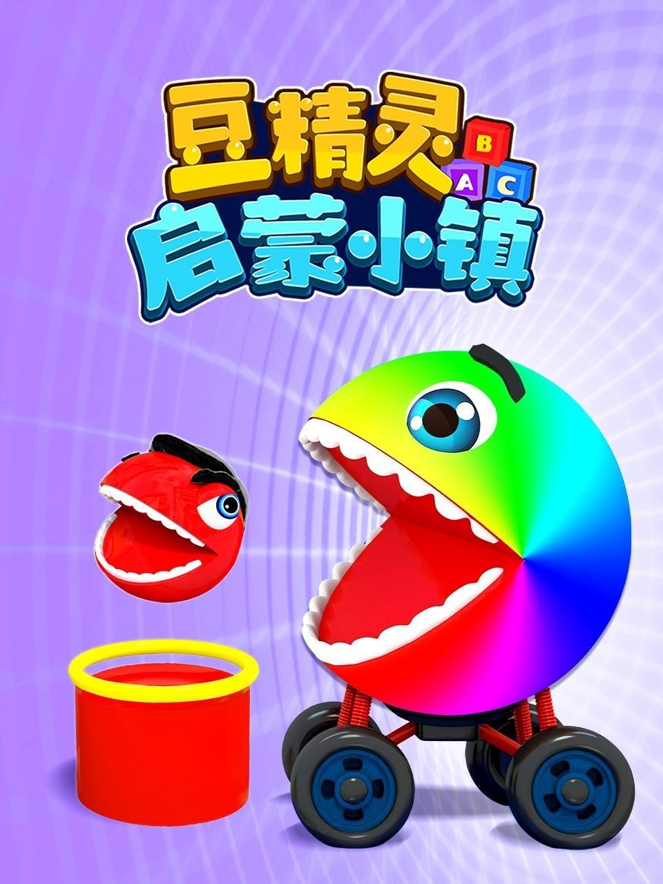 豆精灵启蒙小镇