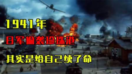 峥嵘岁月 日军在中国寸步难行，偷袭珍珠港是自断生路？其实是给自己续了命