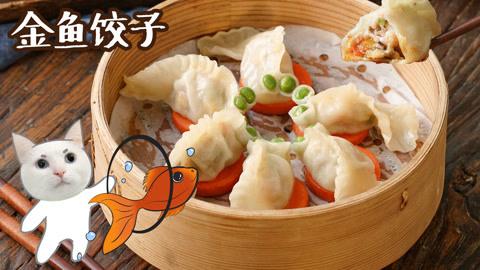 日食记 藏有金币的锦鲤饺子！