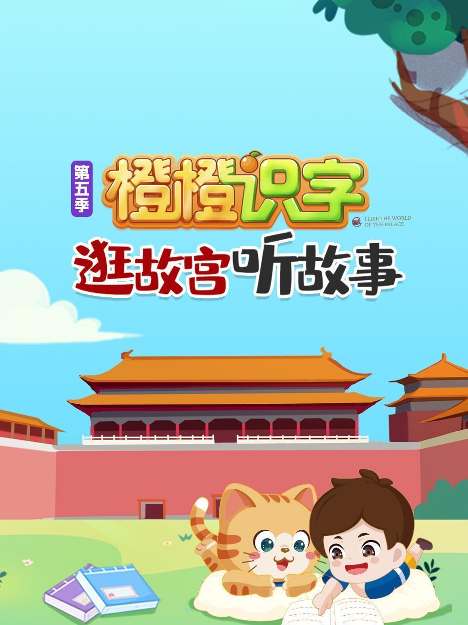 逛故宫听故事，橙橙识字 第五季