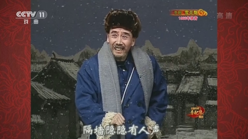 中国京剧音配像精萃 《中国京剧音配像精粹》 20221231 京剧《雪花飘》