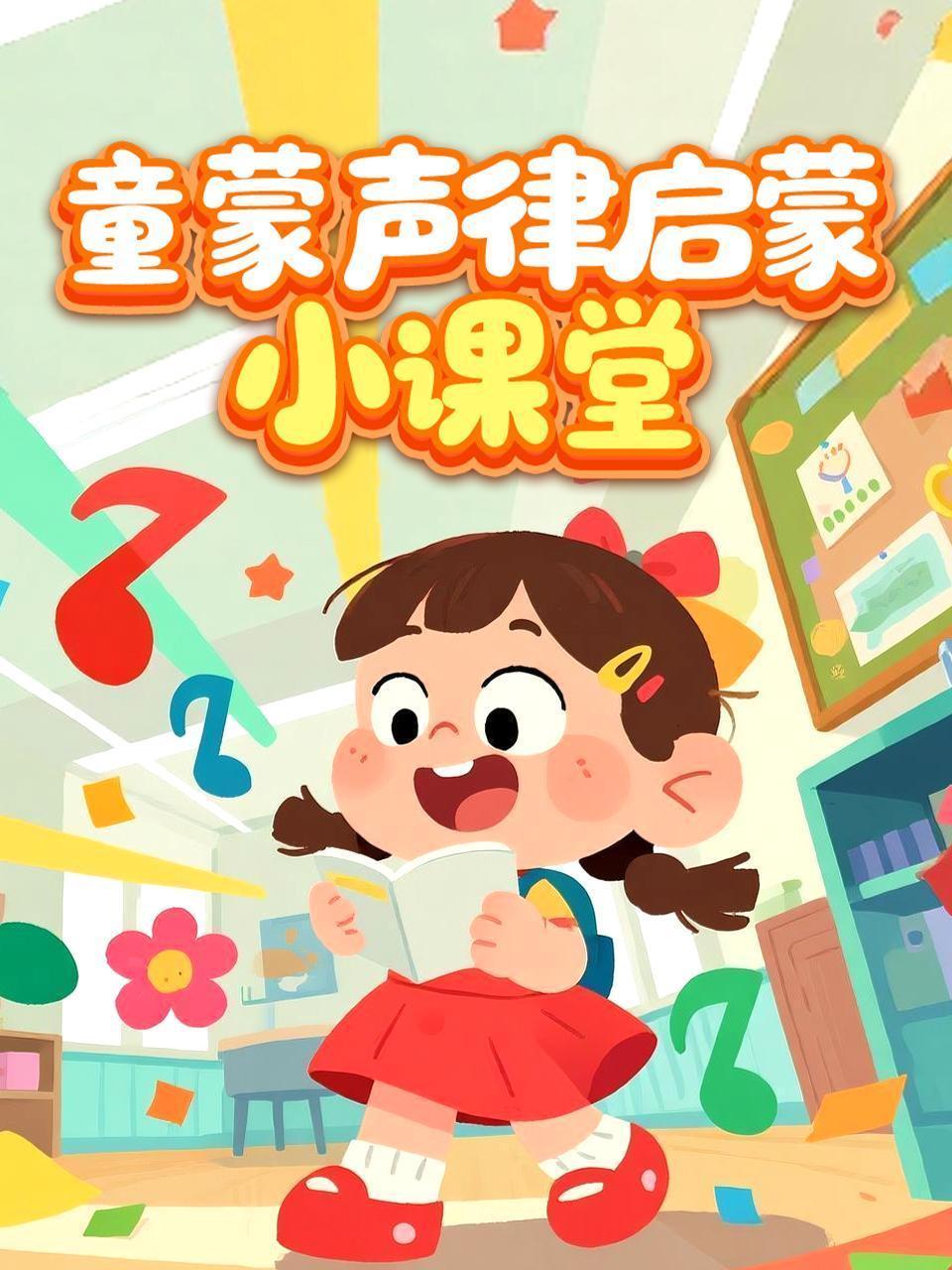 童蒙声律启蒙小课堂