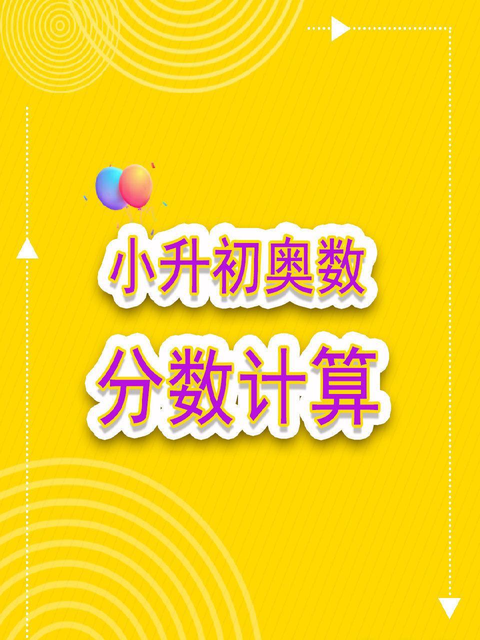 小升初奥数：分数计算