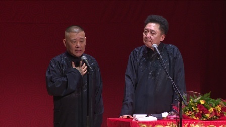 德云社相声 《电台风云》郭德纲 于谦