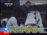 新闻直播间 《新闻直播间》 20121219 05：00