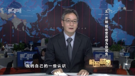 解码财商 五一开始 税收营改增为你减负 160427