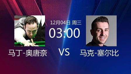 2019斯诺克 马丁-奥唐奈VS马克-塞尔比