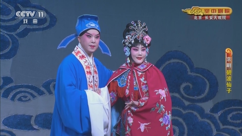 CCTV空中剧院 《CCTV空中剧院》 20220927 京剧《碧波仙子》