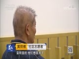 道德观察 《道德观察（日播版）》 20180615 七旬老人的闪婚闪离
