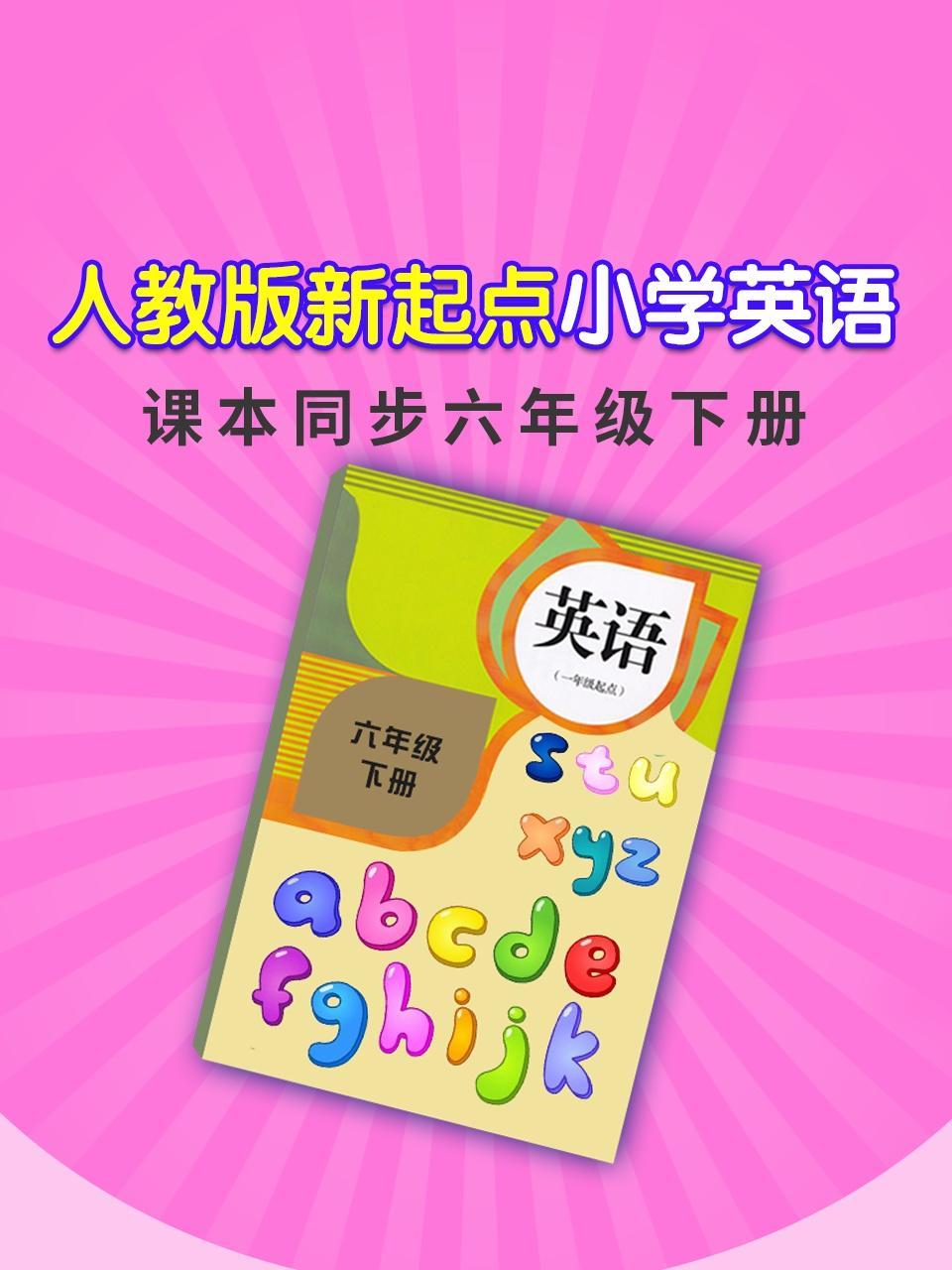 人教版新起点小学英语课本同步六年级下册