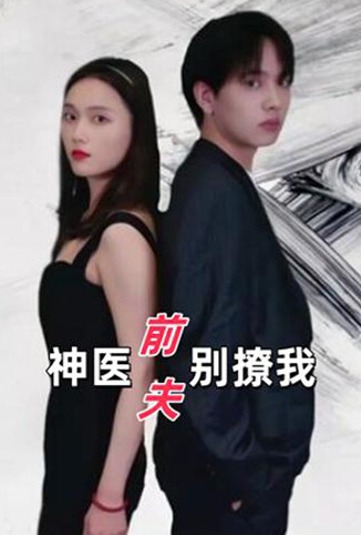 神医前夫别撩我