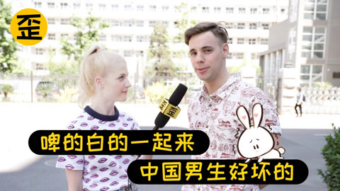 歪果仁研究协会 被中国基友套路的歪果仁