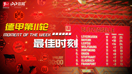 德甲第11轮最佳瞬间：药厂大胜保持不败 1分超拜仁登顶积分榜