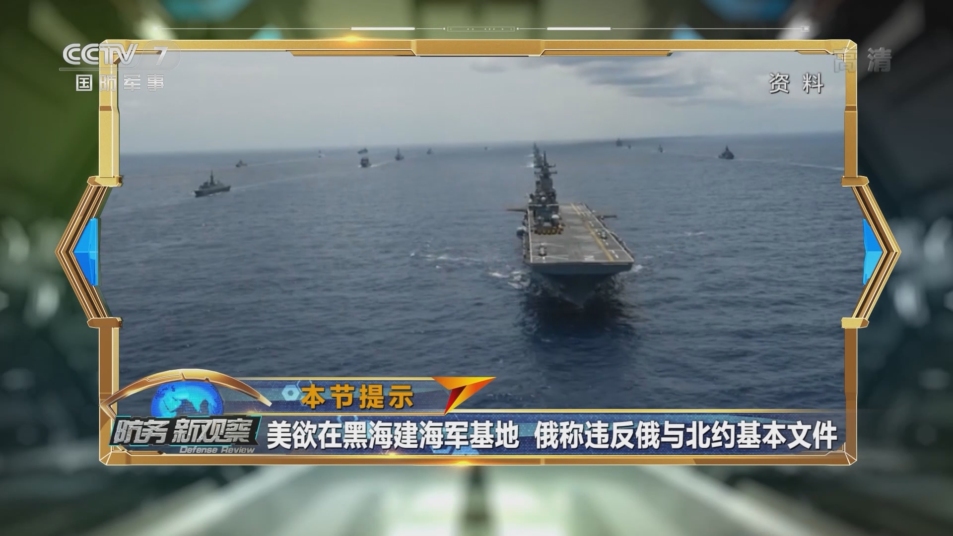 《防务新观察》 20211111 恶炒中国所谓“反舰导弹威胁” 美又“挖坑”欲推盟友上前线？