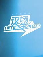 现场人生life·live