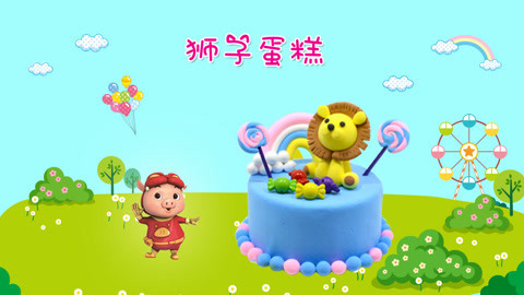 DIY手工创意制作大全 猪猪侠做美食之小狮子蛋糕