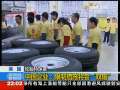 国际时讯 [美 国 轮胎特保案]中国企业：限制措施将造成“双输”