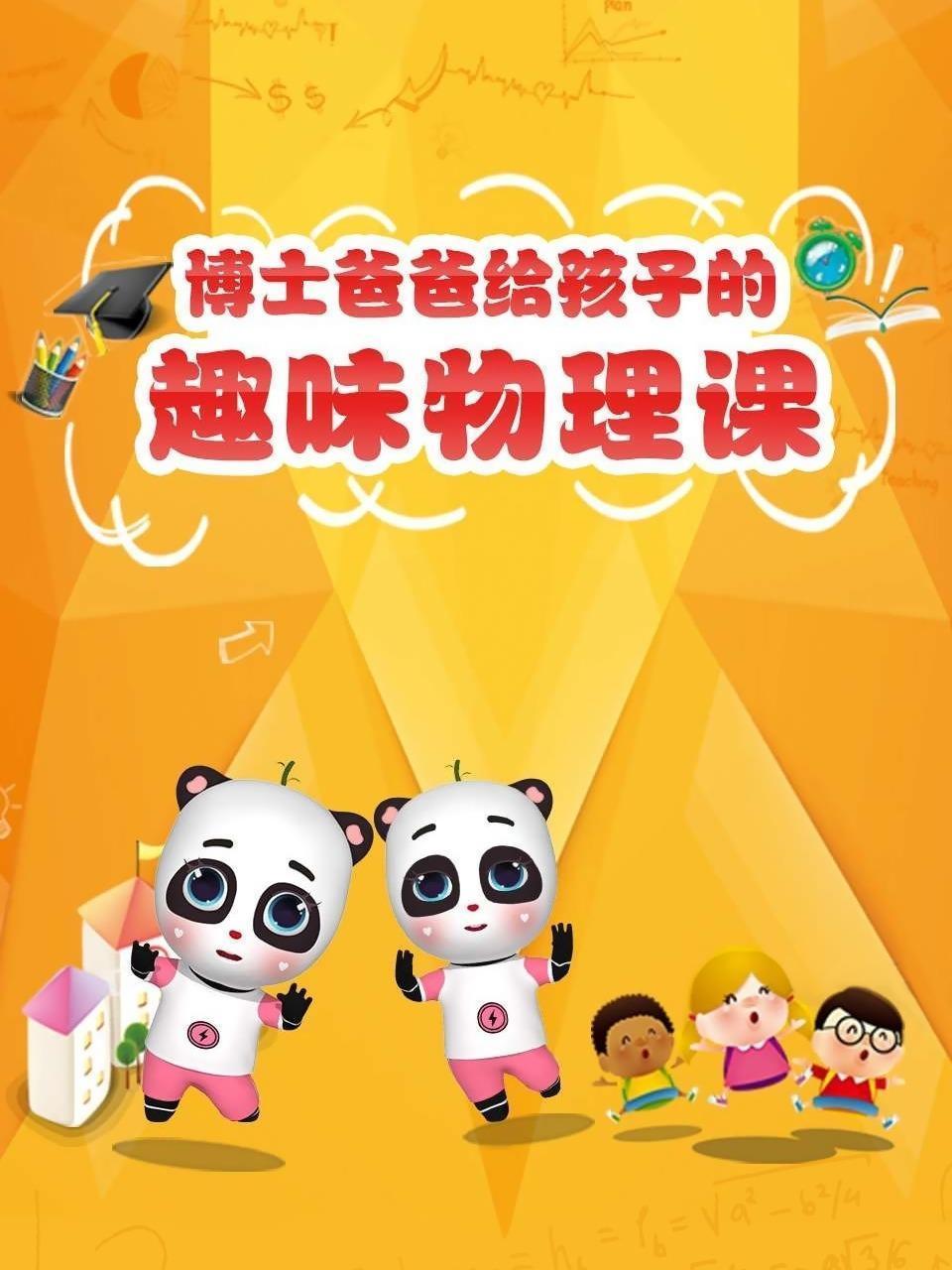 博士爸爸给孩子的趣味物理课