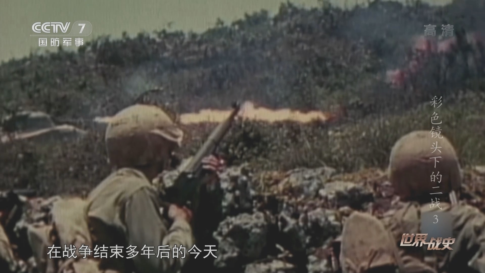 《世界战史》 20211224 彩色镜头下的二战 3