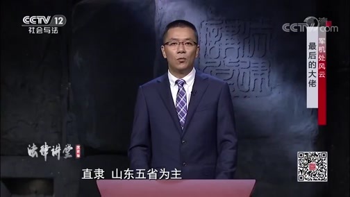 法律讲堂 《法律讲堂（文史版）》 20191206 军机处风云·最后的大佬