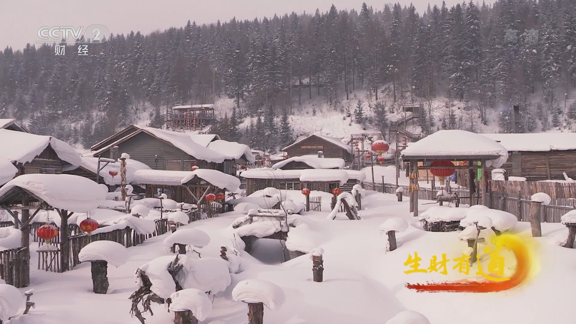 生财有道 《生财有道》 20220207 冰雪经济系列——童话雪乡 经营有方