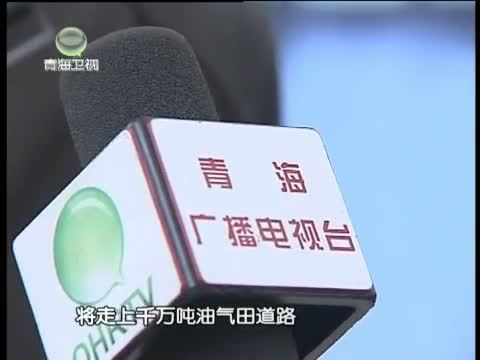 江源扫描 《江源扫描》 20140705 青海油田 阔步迈向千万吨