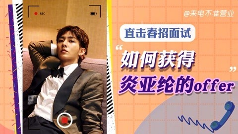 猫眼大明星 【来电不准营业/炎亚纶篇】炎老板带着自己的工作室来面试了！