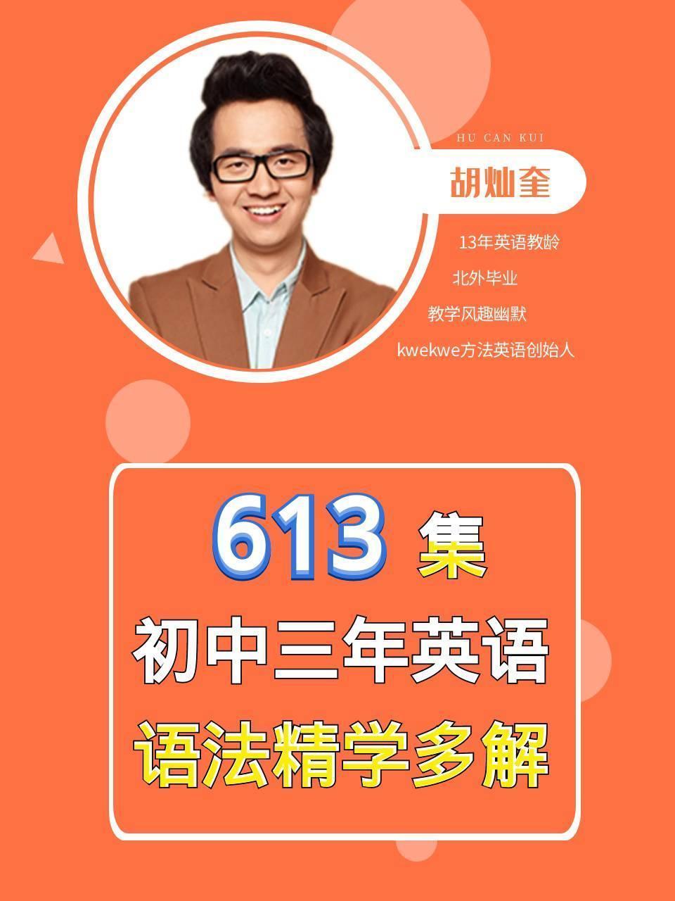 613集初中3年英语语法精学多解