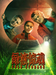 绿液惊魂（普通话）